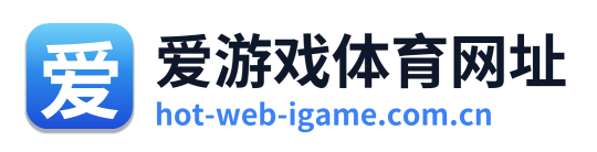 爱游戏体育网址